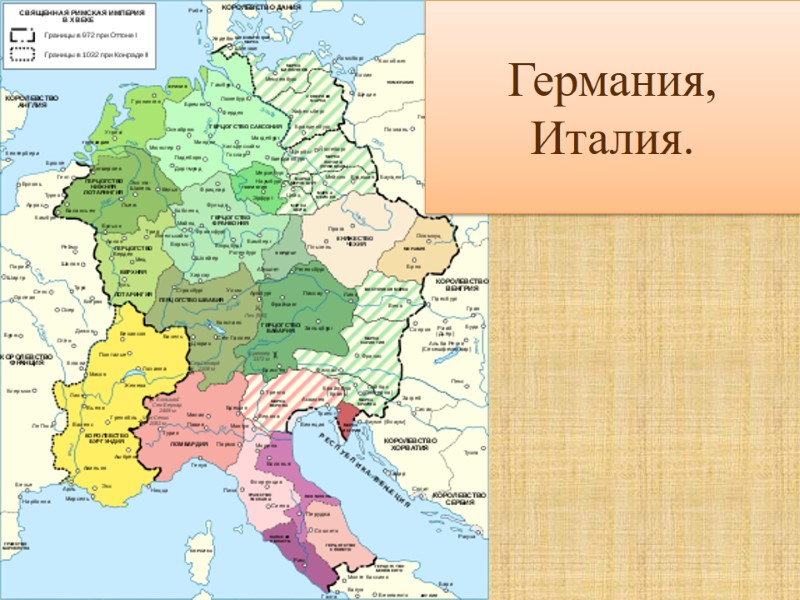 Германия, Италия.